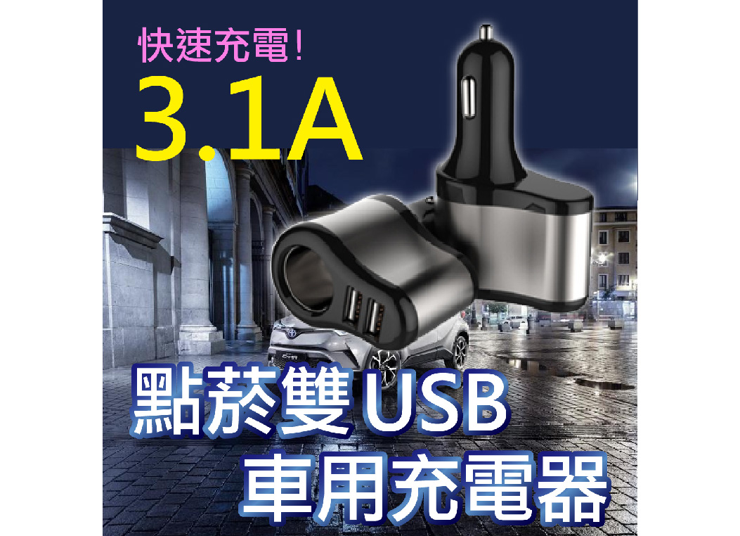 【1孔點菸器+2USB】雙USB車充 3.1A 手機 汽車點煙器 車用分接器 1轉3 車用擴充