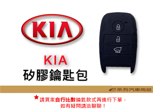 【KIA 矽膠鑰匙套】車種專用 矽膠 鑰匙保護包