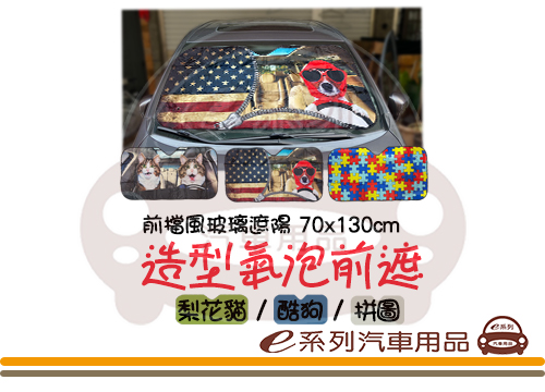 【造型氣泡前遮】KC774 前擋風玻璃遮陽 拼圖汽車遮陽 貓咪汽車遮陽 狗狗汽車遮陽