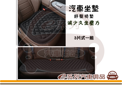 【KC972 舒壓汽車椅墊】三片組
