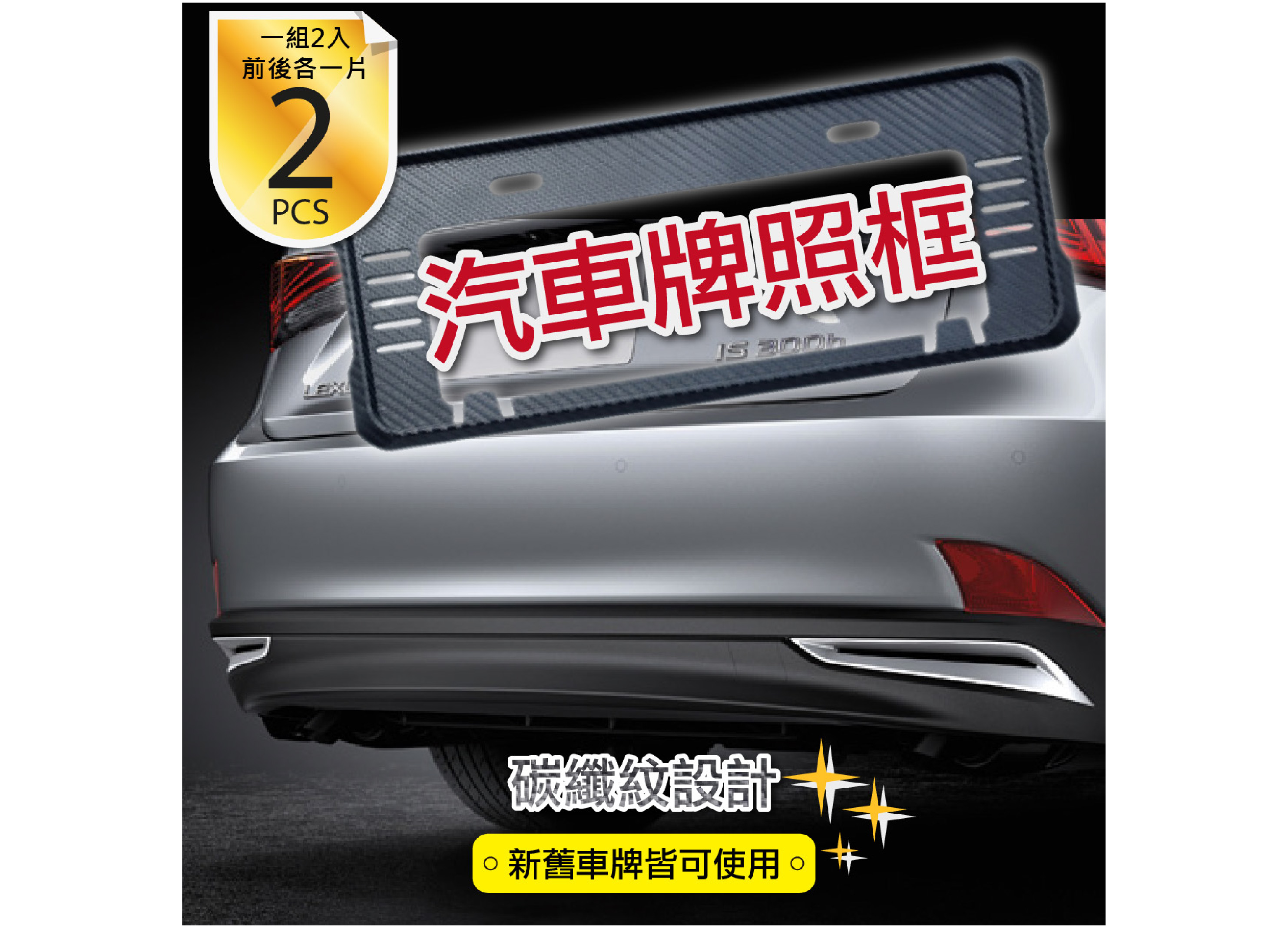 【汽車牌照框】碳纖紋 CARBON 裝飾 新舊車牌皆可使用 2入裝