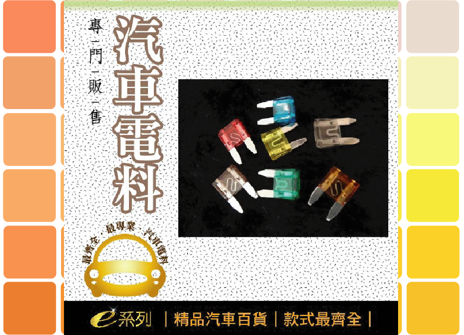 綜合汽車電料-綜合迷你保險絲