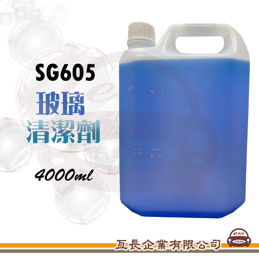 SG605 玻璃清潔劑