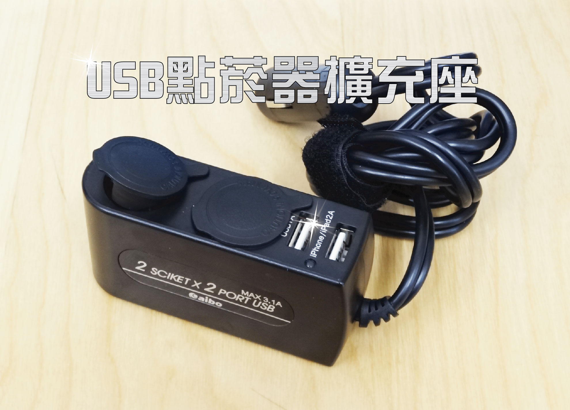 USB車充(2USB2點菸孔)AB432