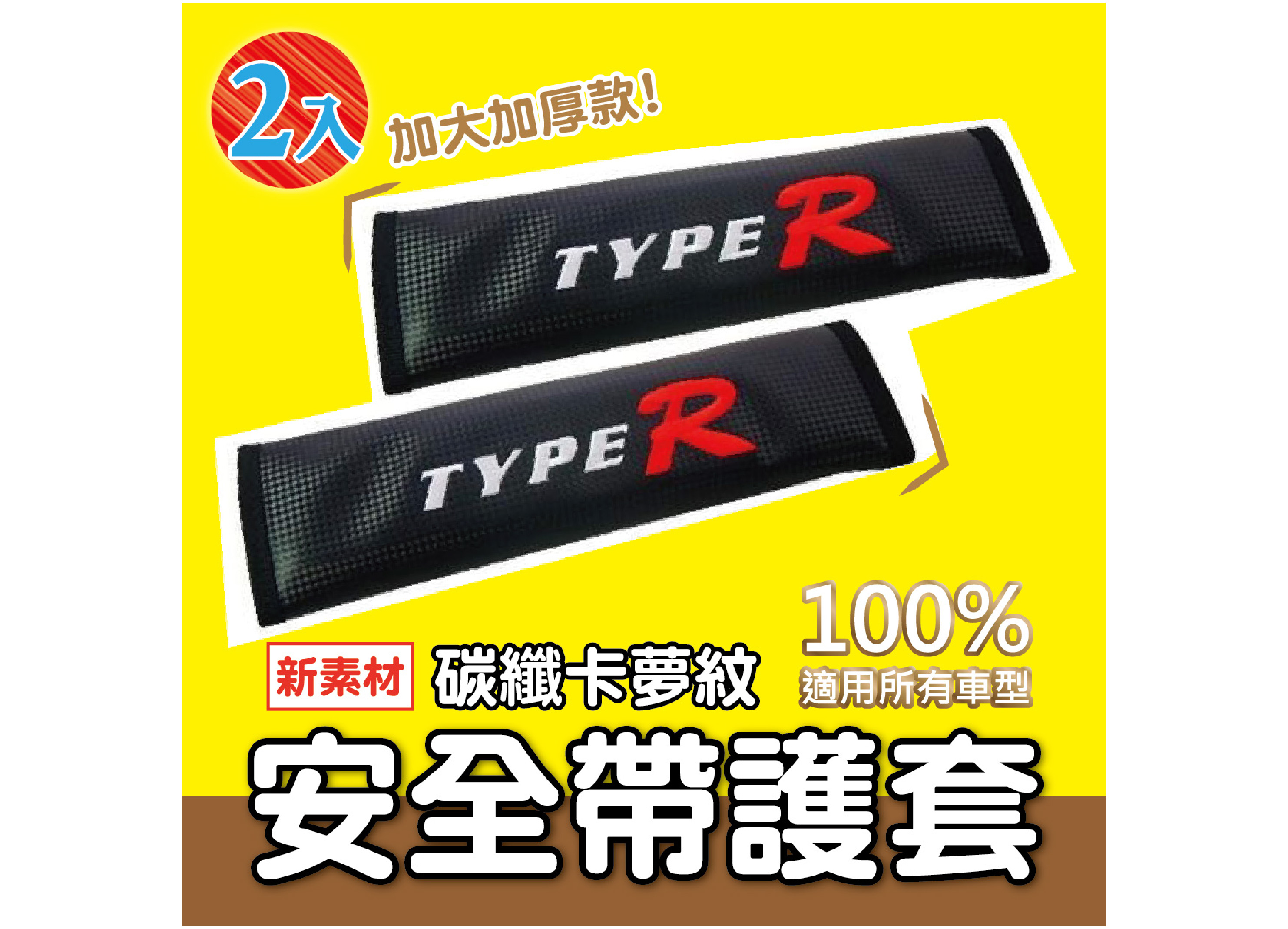 【TYPE R 卡夢安全帶護套】CARBON立體碳纖 加大加厚 電繡 舒適減壓 台灣製造 2入