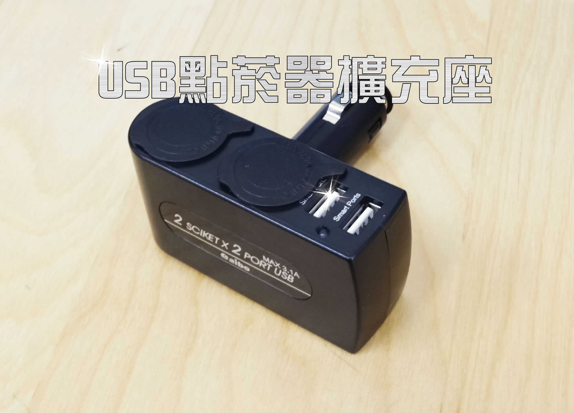 USB車充(2USB2點菸孔)AB431