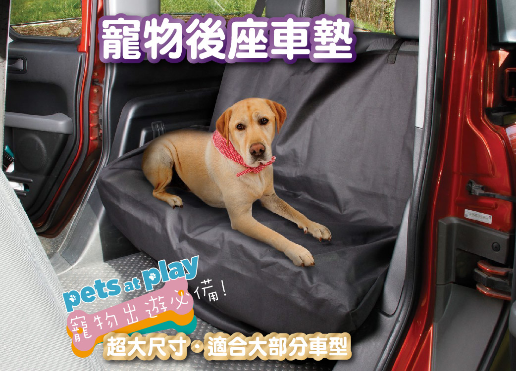 【汽車寵物後座墊pets at play】尼龍布|防止污垢刮痕|保潔墊