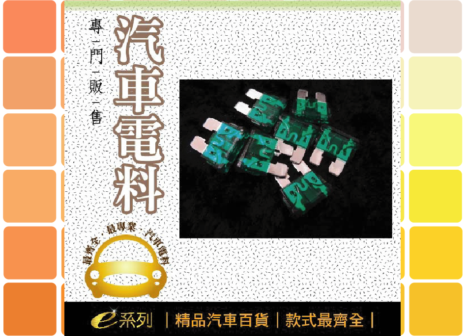 綜合汽車電料-30A插式保險絲