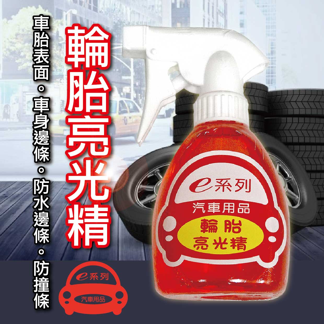 【e管家輪胎亮光精】車胎表面::車身邊條::防撞條::車用居家清潔用品