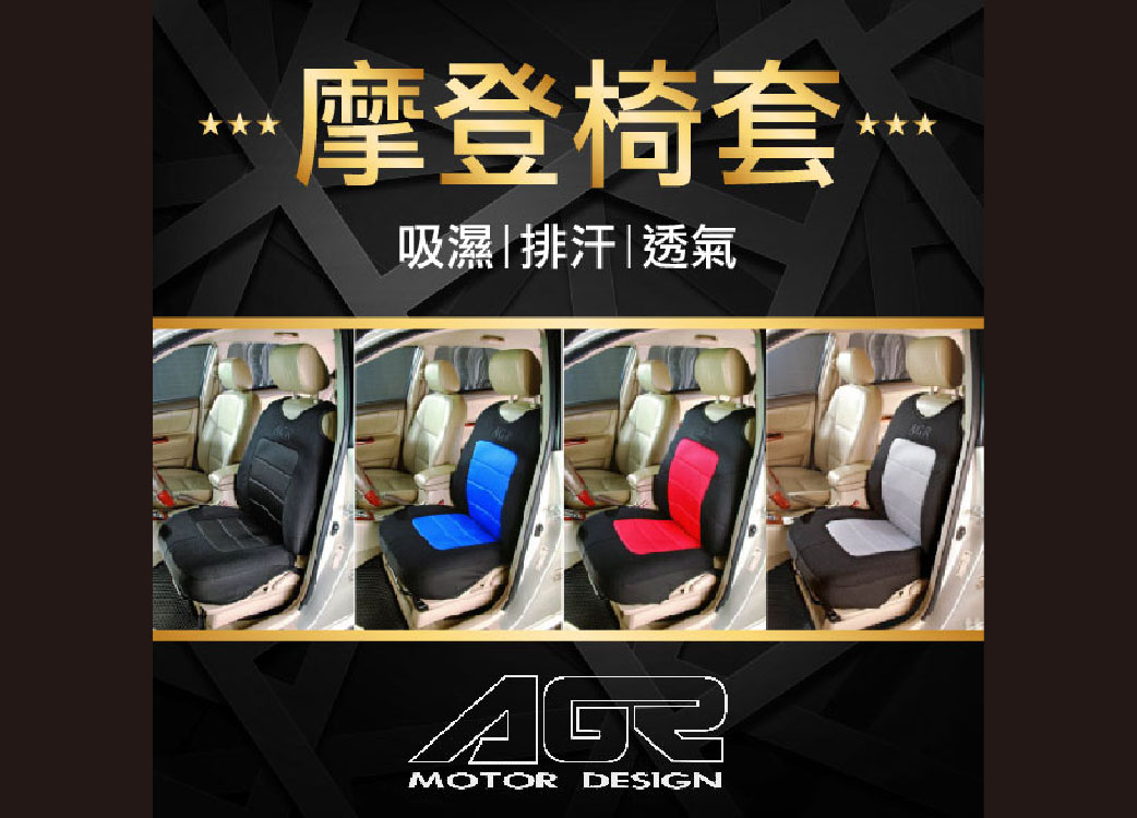 【AGR椅套系列】摩登椅套。實用椅背套::保護防汙::止滑透氣椅套::黑 藍 紅 灰