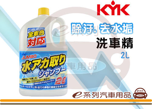 【KYK 21-028 除汙去水垢洗車精】2L