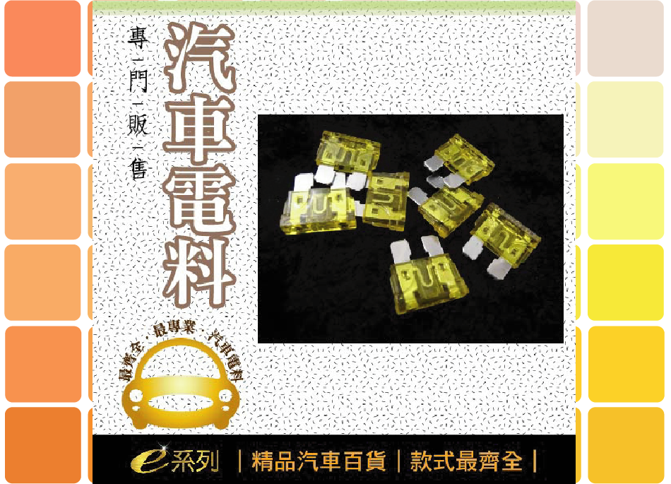 綜合汽車電料-20A插式保險絲