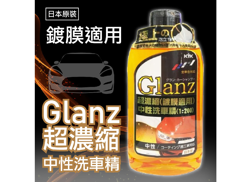 【KYK極上鍍膜洗車精】日本原裝 GLANZ SHAMPOO 超濃縮中性洗車精 鍍膜適用