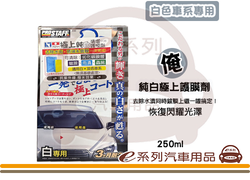【PRO STAFF 俺 純白極上護膜劑】S138
