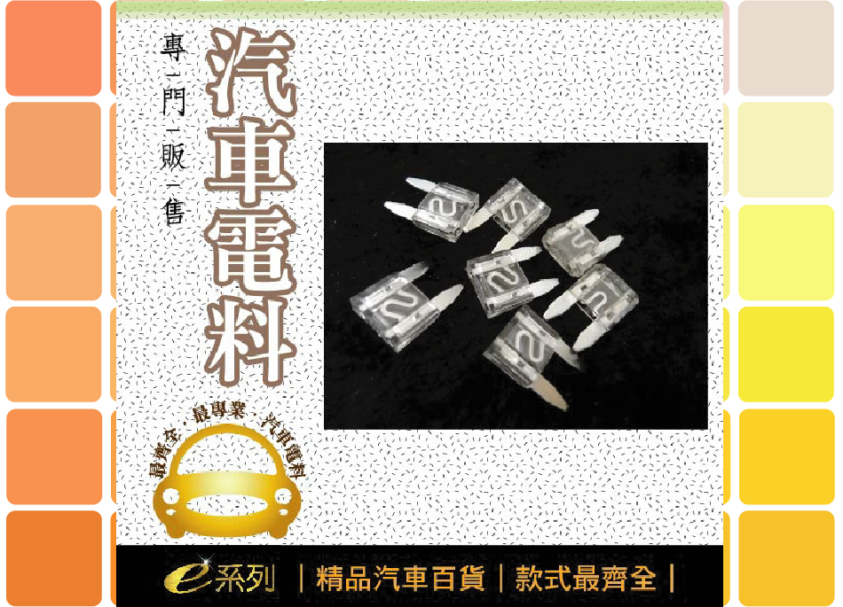 綜合汽車電料-25A白迷你保險絲