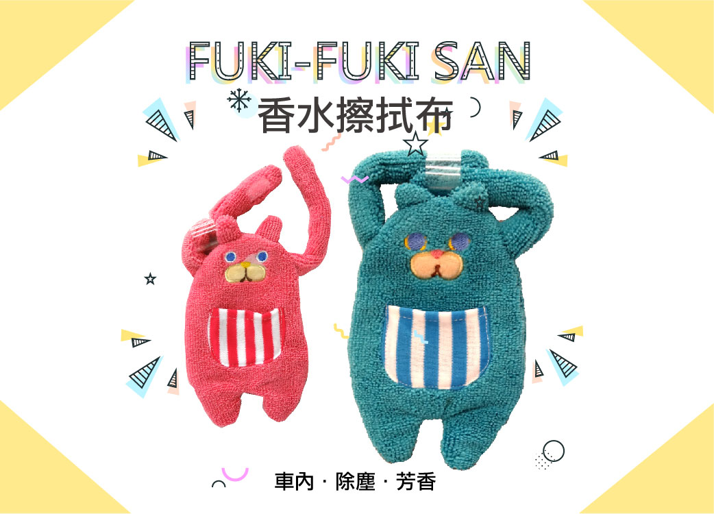 【日本FUKI-FUKISAN勾勾兔香水擦拭布】車內除塵芳香::棉布 纖維布 櫻桃兔 海洋兔