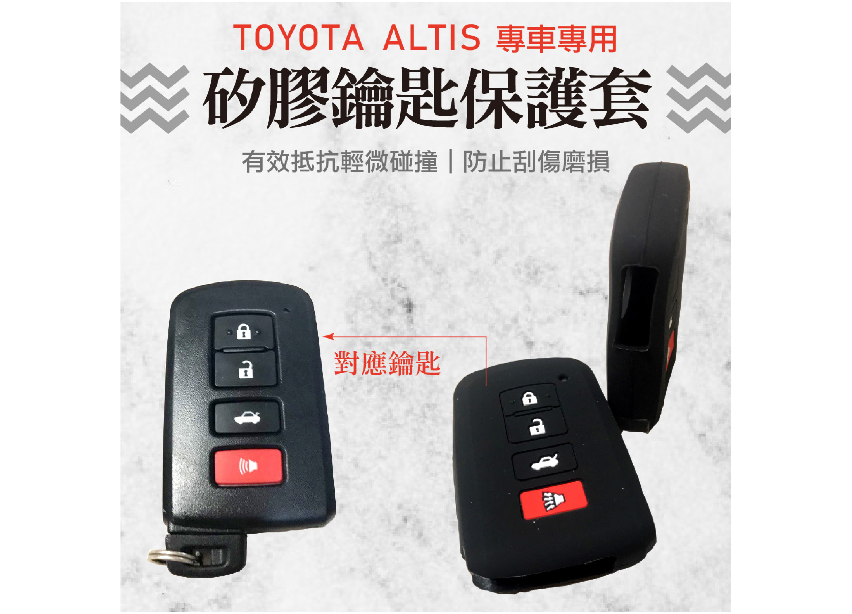 【ALTIS鑰匙保護套】TOYOTA 豐田 專車專用 鑰匙保護套 矽膠鑰匙包