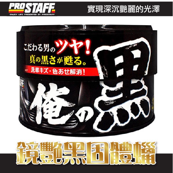 【日本 PROSTAFF 俺 鏡艷黑固體蠟  純白亮光軟蠟】棕梠臘::附專用海棉