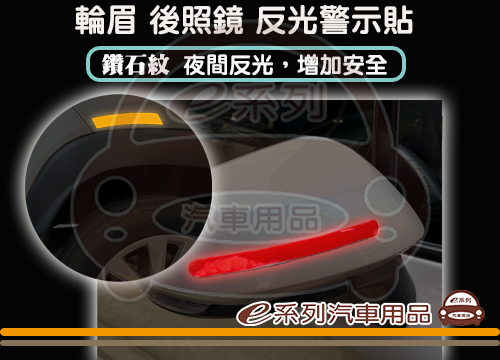 【輪眉 反光貼紙2入】+【後視鏡反光貼紙2入】(紅色/銀白/螢光黃/螢光橘)