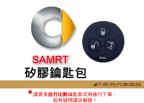 【矽膠鑰匙套】斯瑪特 SMART 車種通用 矽膠 鑰匙 鑰匙包