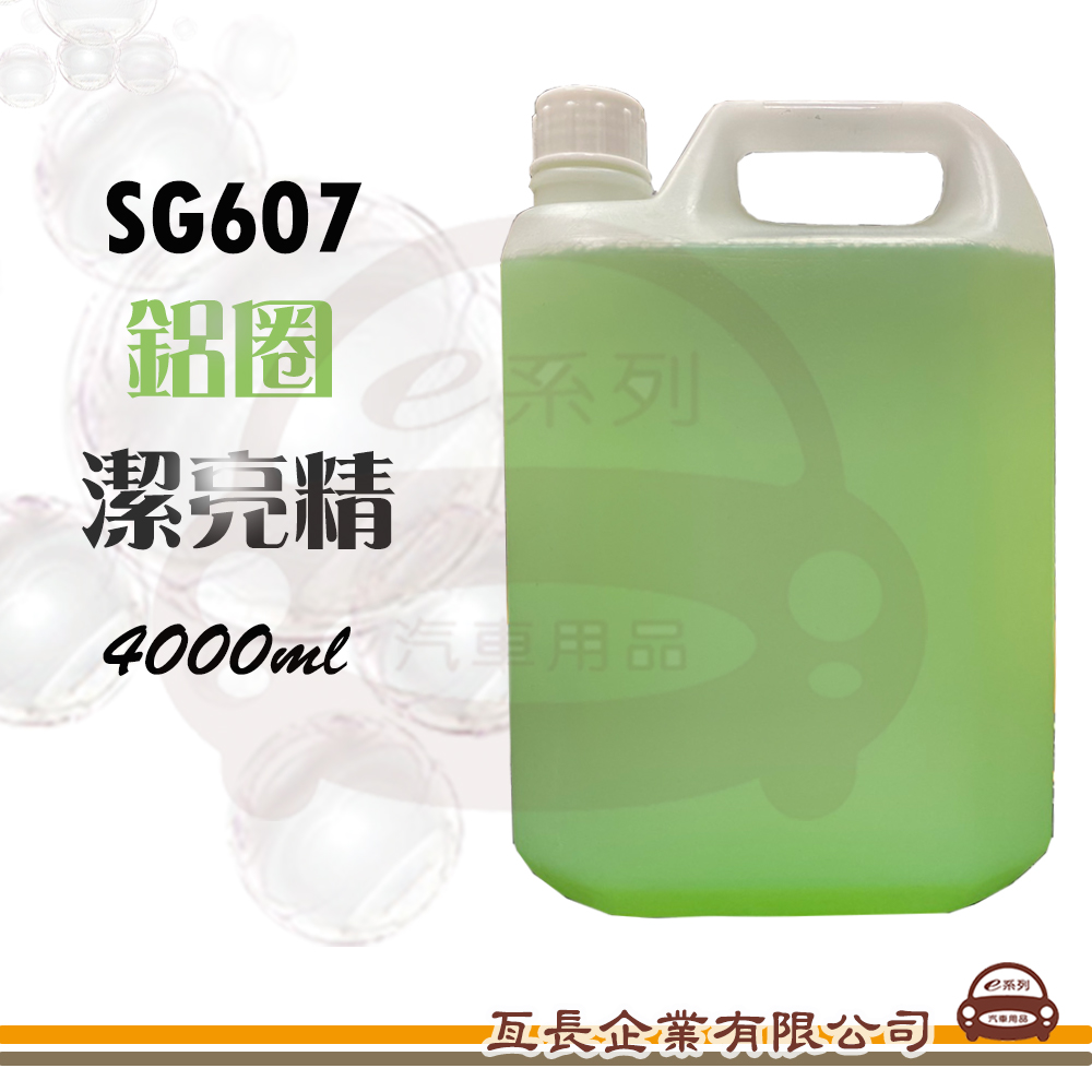 SG607 鋁圈潔亮精