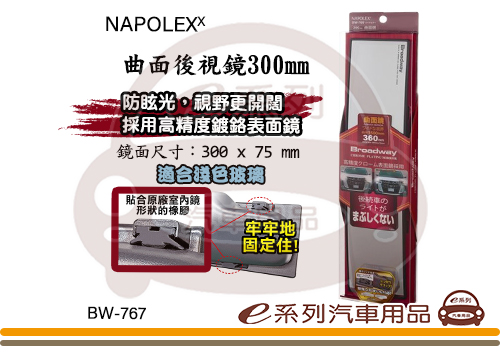 NAPOLEX 【車內後視鏡300mm BW-767】曲面鏡 鉻鏡