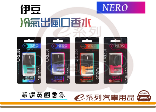 【NERO 伊豆冷氣出風口香水】夾式
